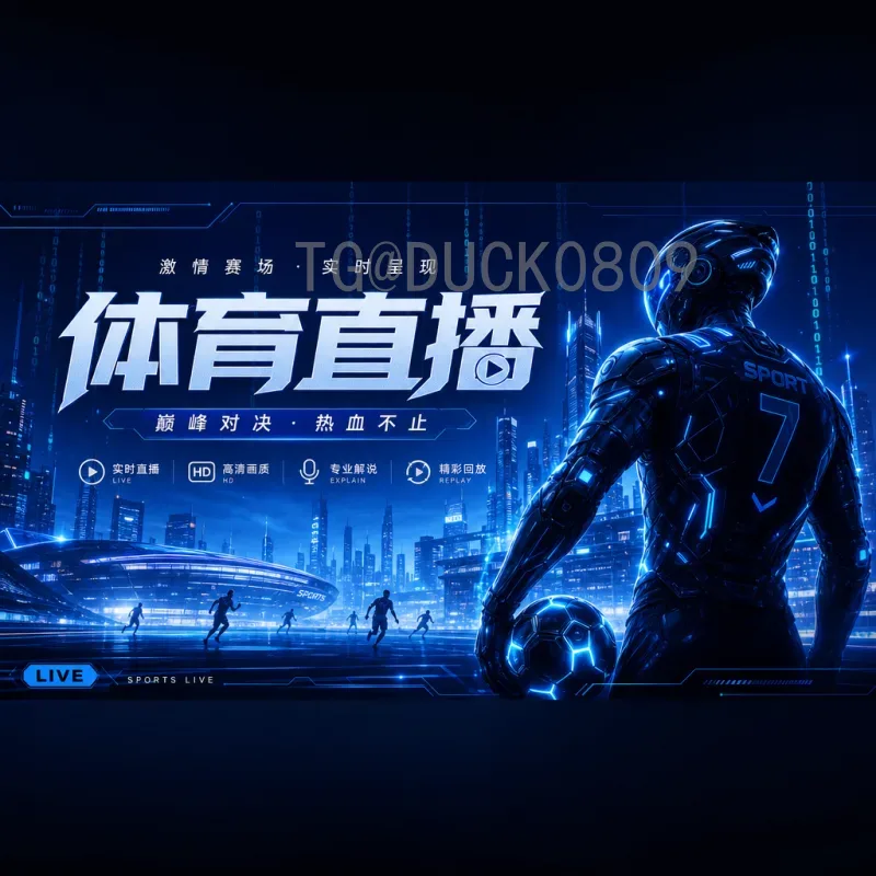 2026年世界杯淘汰赛完整直播回放：高清集锦与全程观看指南
